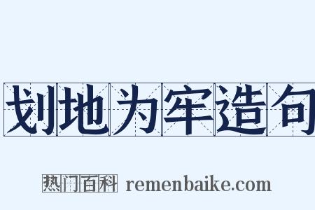 划地为牢造句是什么意思的图片